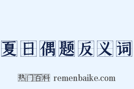 夏日偶题反义词是什么意思的图片